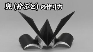 アイキャッチ_折り紙1枚 かっこいい兜(かぶと)の簡単な作り方2～How to make an easy origami Japanese helmet(samurai helmet)～