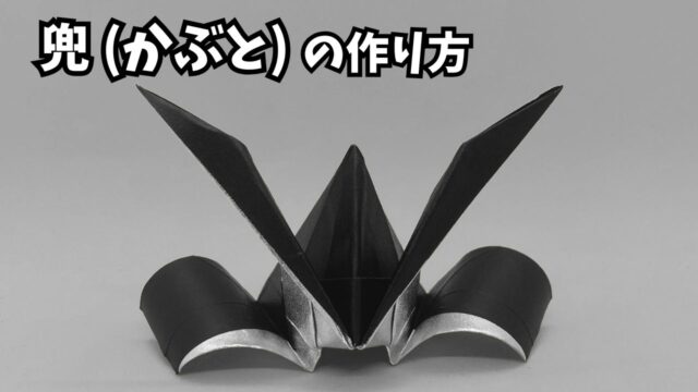 アイキャッチ_折り紙1枚 かっこいい兜(かぶと)の簡単な作り方2～How to make an easy origami Japanese helmet(samurai helmet)～