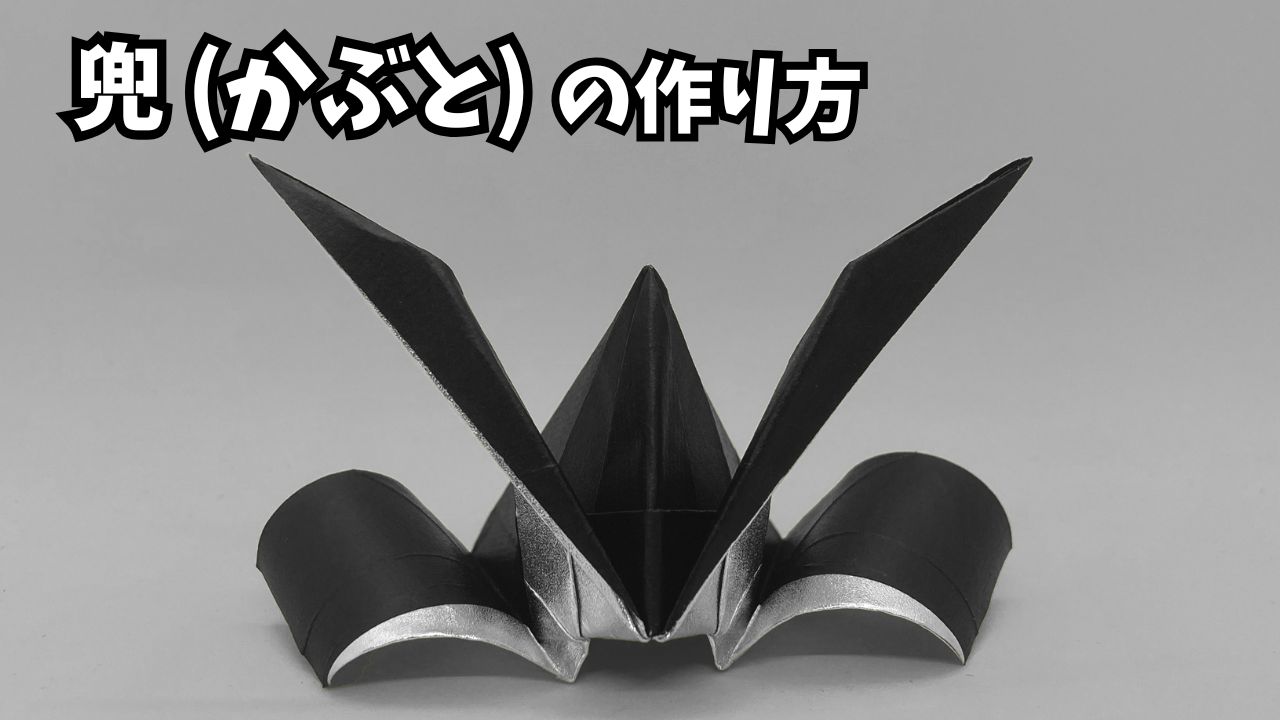 アイキャッチ_折り紙1枚 かっこいい兜(かぶと)の簡単な作り方2～How to make an easy origami Japanese helmet(samurai helmet)～