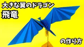 アイキャッチ_折り紙　大きな翼のドラゴン飛竜の簡単な作り方11～How to make an easy origami big winged dragon（Flying dragon）～