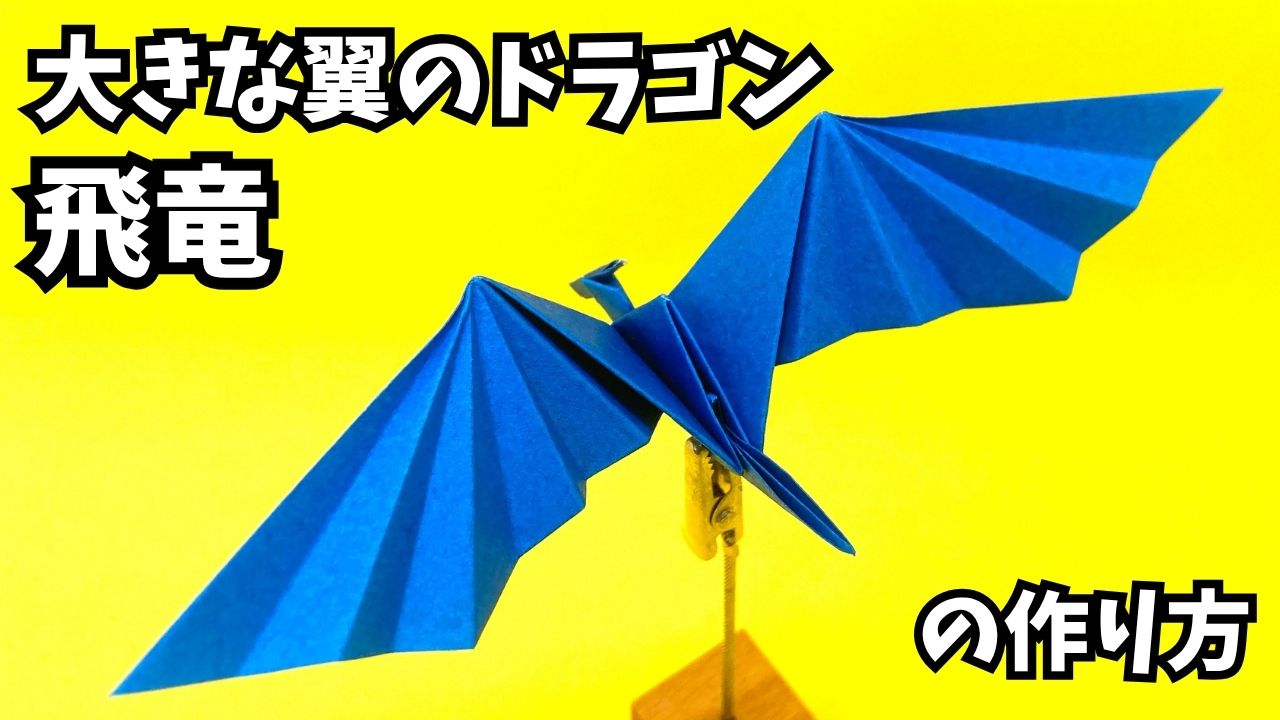 アイキャッチ_折り紙　大きな翼のドラゴン飛竜の簡単な作り方11～How to make an easy origami big winged dragon（Flying dragon）～