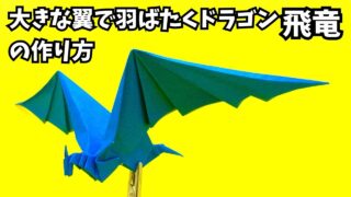 アイキャッチ_折り紙　大きな翼で羽ばたくドラゴン飛竜の簡単な作り方3～How to make an easy origami paper big winged flapping dragon～