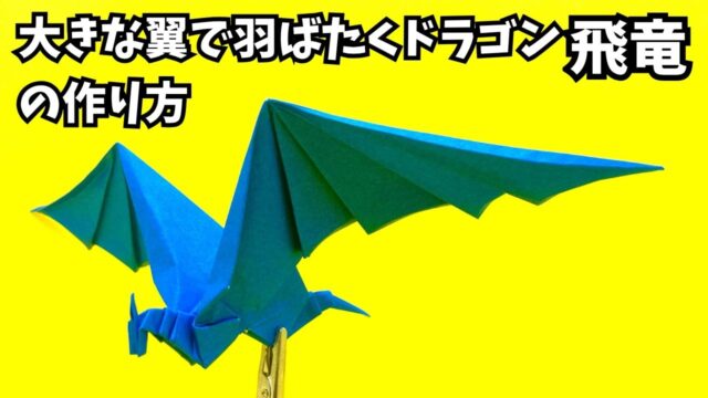 アイキャッチ_折り紙　大きな翼で羽ばたくドラゴン飛竜の簡単な作り方3～How to make an easy origami paper big winged flapping dragon～