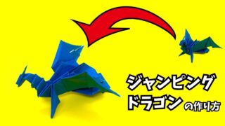 アイキャッチ_折り紙　ジャンピングドラゴンの簡単な作り方2～How to make an easy origami jumping dragon～