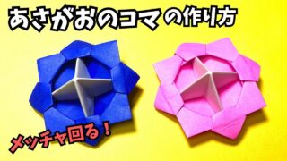 アイキャッチ_遊べる花の折り紙　あさがお（朝顔）のコマの簡単な作り方～How to make an easy origami morning glory top～