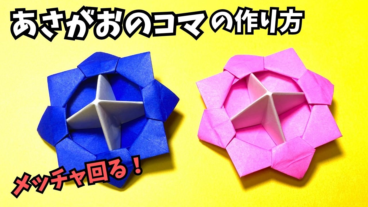 アイキャッチ_遊べる花の折り紙　あさがお（朝顔）のコマの簡単な作り方～How to make an easy origami morning glory top～