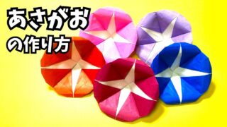 アイキャッチ_花の折り紙　あさがお（朝顔）の簡単な作り方3～How to make an easy origami morning glory～