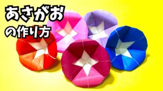 アイキャッチ_花の折り紙　あさがお（朝顔）の簡単な作り方4～How to make an easy origami morning glory～