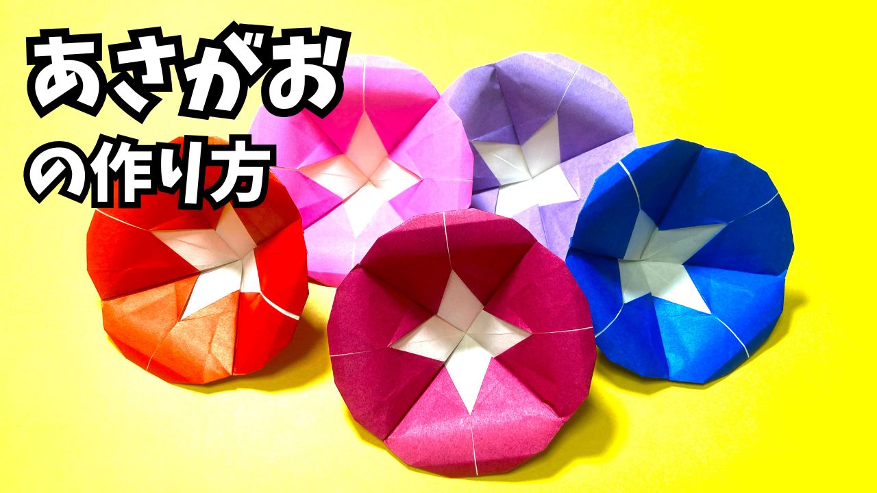 アイキャッチ_花の折り紙　あさがお（朝顔）の簡単な作り方4～How to make an easy origami morning glory～