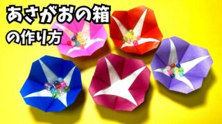アイキャッチ_花の折り紙　あさがお（朝顔）の箱の簡単な作り方2～How to make an easy origami morning glory box～