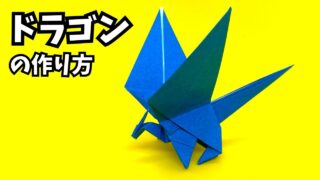 アイキャッチ_折り紙　ドラゴンの簡単な作り方106～How to make an easy origami dragon～