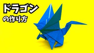 アイキャッチ_折り紙　ドラゴンの簡単な作り方107～How to make an easy origami dragon～