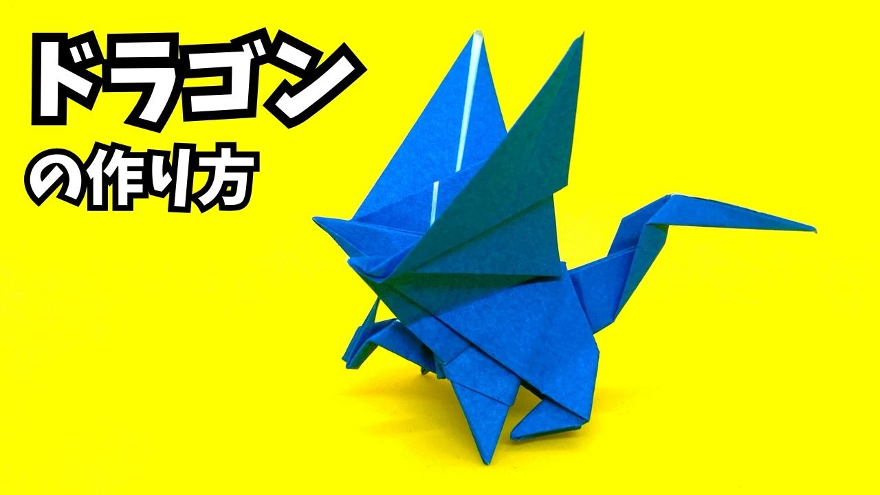 アイキャッチ_折り紙　ドラゴンの簡単な作り方107～How to make an easy origami dragon～