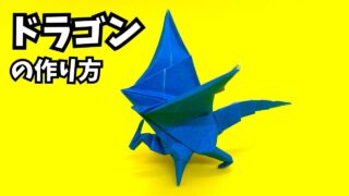 アイキャッチ_折り紙　ドラゴンの簡単な作り方108～How to make an easy origami dragon～
