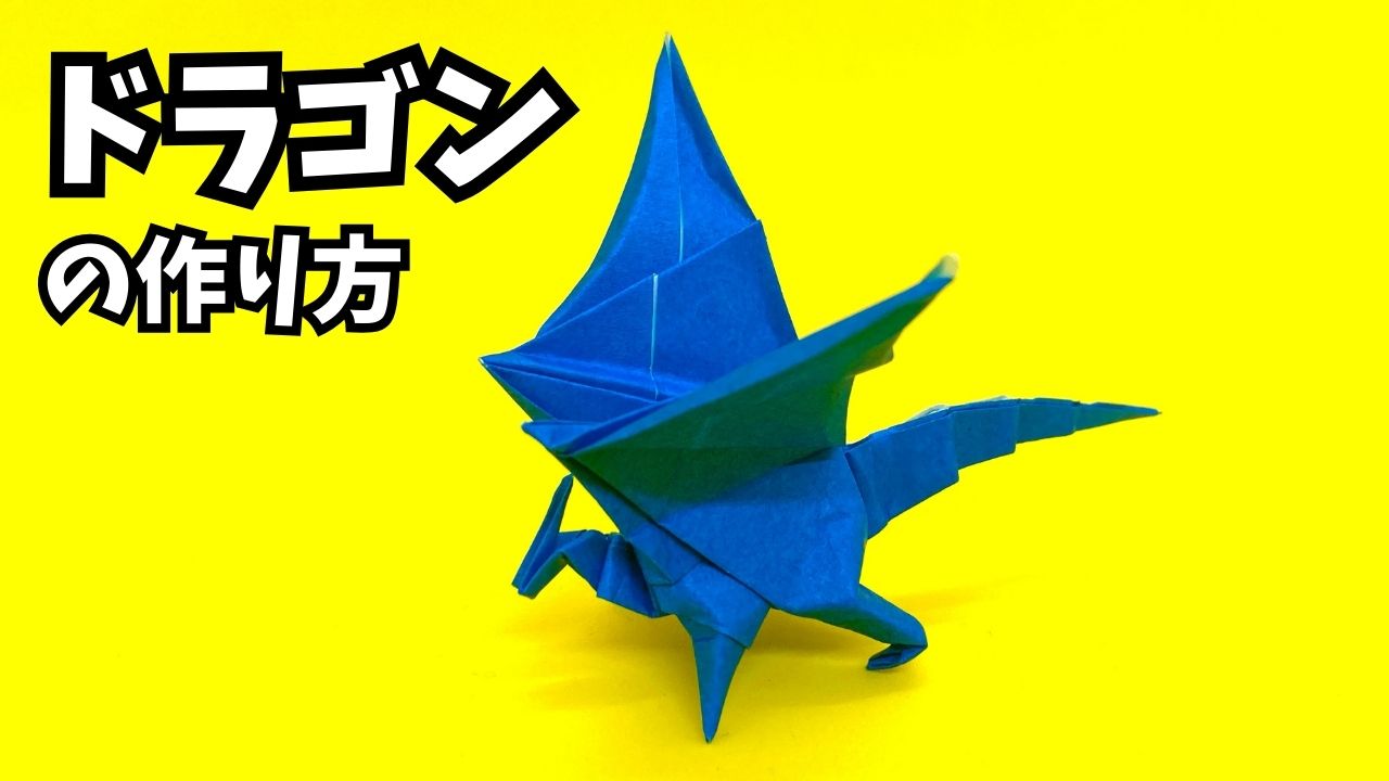 アイキャッチ_折り紙　ドラゴンの簡単な作り方108～How to make an easy origami dragon～