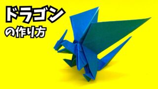 アイキャッチ_折り紙　ドラゴンの簡単な作り方109～How to make an easy origami dragon～
