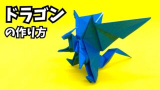 アイキャッチ_折り紙　ドラゴンの簡単な作り方110～How to make an easy origami dragon～