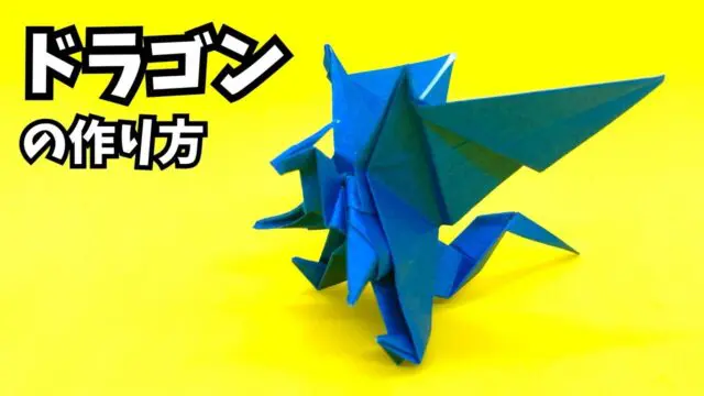アイキャッチ_折り紙　ドラゴンの簡単な作り方110～How to make an easy origami dragon～