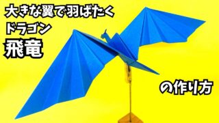 アイキャッチ_折り紙　大きな翼で羽ばたくドラゴン飛竜の簡単な作り方2～How to make an easy origami paper big winged flapping dragon～