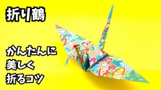アイキャッチ_折り紙　折り鶴を簡単に美しく折る方法～How to easily and beautifully make a paper crane～