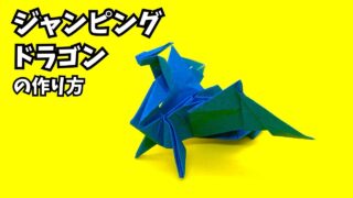 アイキャッチ_折り紙　ジャンピングドラゴンの簡単な作り方3～How to make an easy origami jumping dragon～