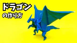 アイキャッチ_折り紙　ドラゴンの簡単な作り方111～How to make an easy origami dragon～