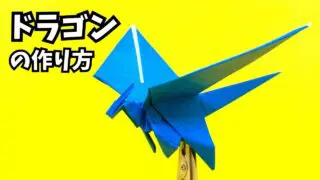 アイキャッチ_折り紙　ドラゴンの簡単な作り方112～How to make an easy origami dragon～