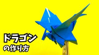 アイキャッチ_折り紙　ドラゴンの簡単な作り方113～How to make an easy origami dragon～
