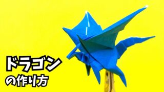 アイキャッチ_折り紙　ドラゴンの簡単な作り方114～How to make an easy origami dragon～