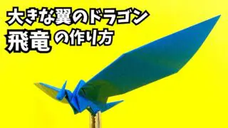 アイキャッチ_折り紙　大きな翼のドラゴン飛竜の簡単な作り方10～How to make an easy origami big winged dragon（Flying dragon）～