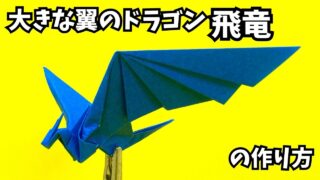 アイキャッチ_折り紙　大きな翼のドラゴン飛竜の簡単な作り方12～How to make an easy origami big winged dragon（Flying dragon）～