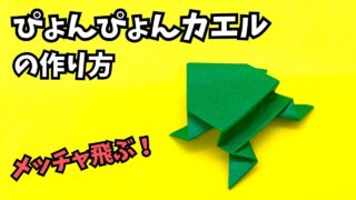アイキャッチ_遊べる折り紙　ぴょんぴょんカエル（ぴょんぴょんかえる）の簡単な作り方2～How to make an easy origami jumping frog～