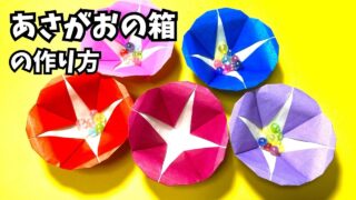 アイキャッチ_花の折り紙　あさがお（朝顔）の箱の簡単な作り方2～How to make an easy origami morning glory box～-2