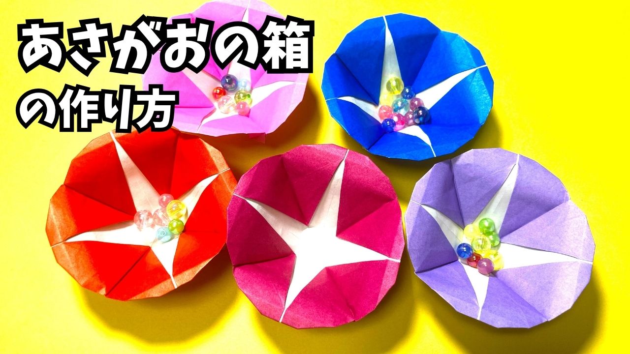 アイキャッチ_花の折り紙　あさがお（朝顔）の箱の簡単な作り方2～How to make an easy origami morning glory box～-2