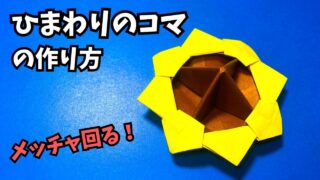 アイキャッチ_遊べる花の折り紙　ひまわりのコマの簡単な作り方～How to make an easy origami sunflower top～