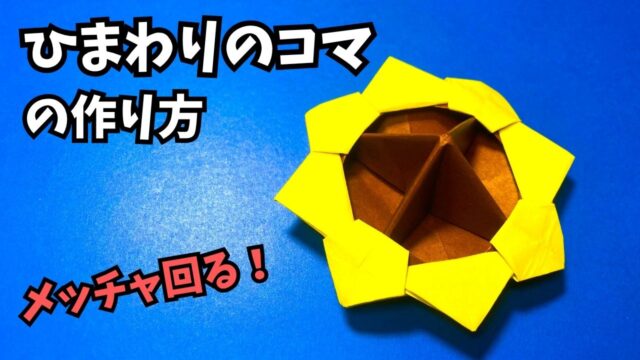 アイキャッチ_遊べる花の折り紙　ひまわりのコマの簡単な作り方～How to make an easy origami sunflower top～