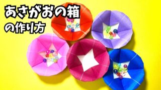 アイキャッチ_花の折り紙　あさがお（朝顔）の箱の簡単な作り方3～How to make an easy origami morning glory box～
