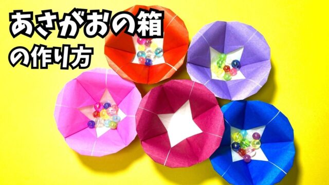 アイキャッチ_花の折り紙　あさがお（朝顔）の箱の簡単な作り方3～How to make an easy origami morning glory box～