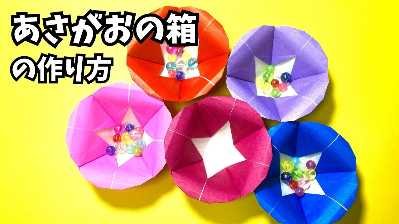 アイキャッチ_花の折り紙　あさがお（朝顔）の箱の簡単な作り方3～How to make an easy origami morning glory box～