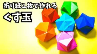 アイキャッチ_折り紙 1枚で作るくす玉（金平糖）の簡単な作り方～How to make an easy origami spiky balloon～