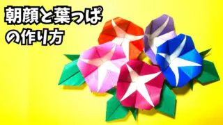 アイキャッチ_花の折り紙　あさがお（朝顔）と葉っぱの簡単な作り方～How to make an easy origami morning glory and leaves～