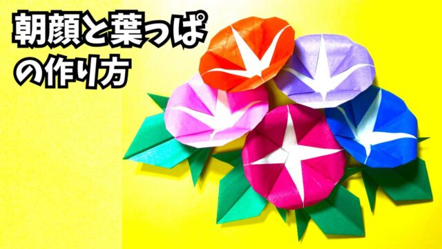 アイキャッチ_花の折り紙　あさがお（朝顔）と葉っぱの簡単な作り方2～How to make an easy origami morning glory and leaves～