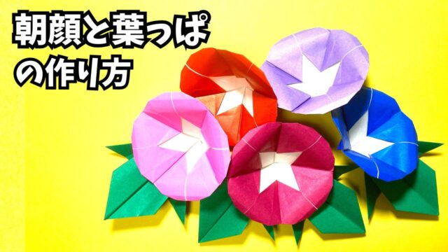 アイキャッチ_花の折り紙　あさがお（朝顔）と葉っぱの簡単な作り方3～How to make an easy origami morning glory and leaves～