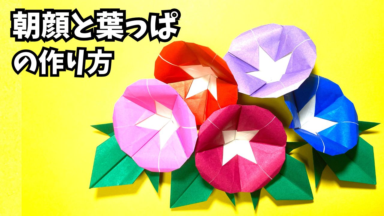 アイキャッチ_花の折り紙　あさがお（朝顔）と葉っぱの簡単な作り方3～How to make an easy origami morning glory and leaves～