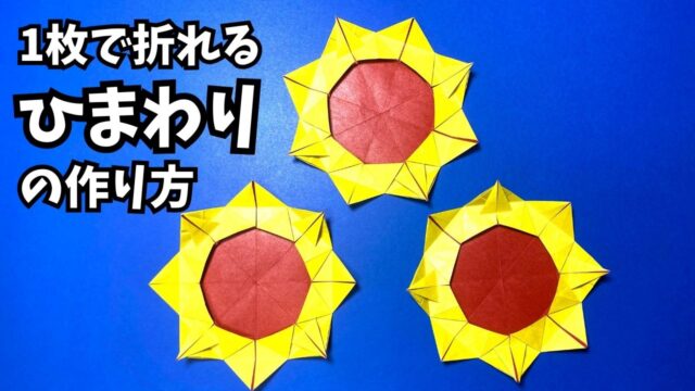 アイキャッチ_花の折り紙　1枚で折れるひまわりの簡単な作り方2～How to make an easy origami sunflower～
