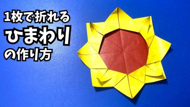 アイキャッチ_花の折り紙　1枚で折れるひまわりの簡単な作り方3～How to make an easy origami sunflower～