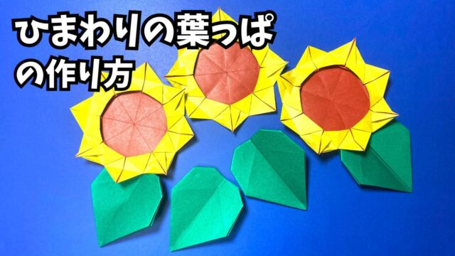 アイキャッチ_折り紙　ひまわりの葉っぱ簡単な作り方～How to make an easy origami sunflower leaf～