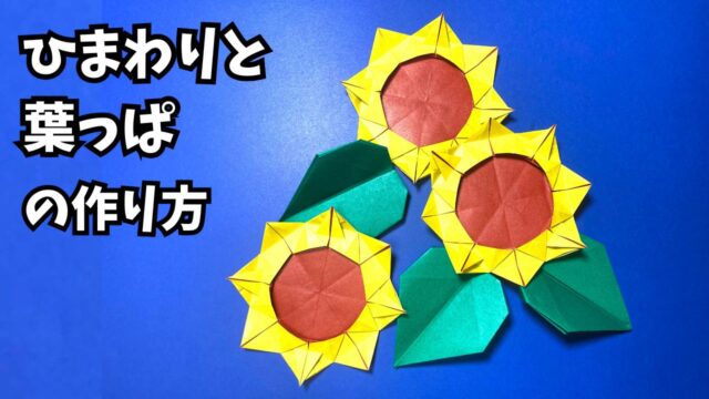 アイキャッチ_花の折り紙　ひまわりと葉っぱの簡単な作り方～How to make an easy origami sunflower and leaves～