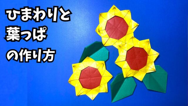 アイキャッチ_花の折り紙　ひまわりと葉っぱの簡単な作り方2～How to make an easy origami sunflower and leaves～