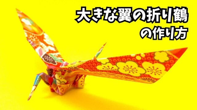 アイキャッチ_折り紙　大きな翼の折り鶴の簡単な作り方～How to make an easy origami big winged paper crane～